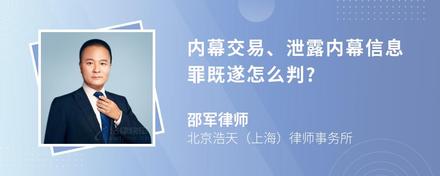 内幕交易、泄露内幕信息罪既遂怎么判?