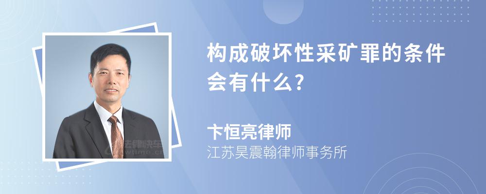 构成破坏性采矿罪的条件会有什么?