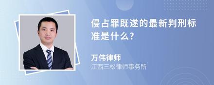 侵占罪既遂的最新判刑标准是什么?