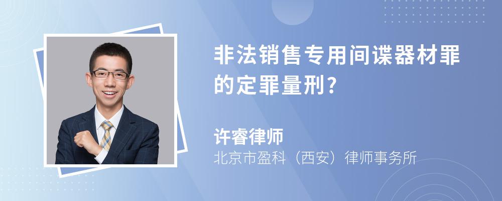 非法销售专用间谍器材罪的定罪量刑?