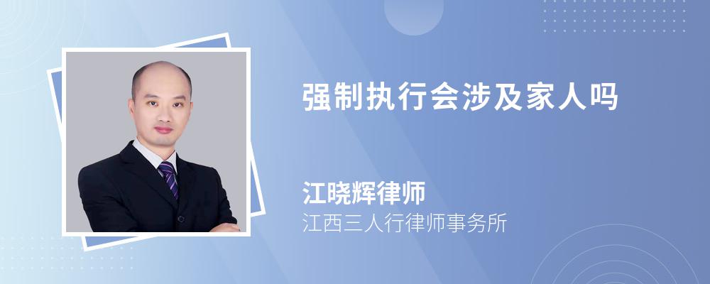 强制执行会涉及家人吗