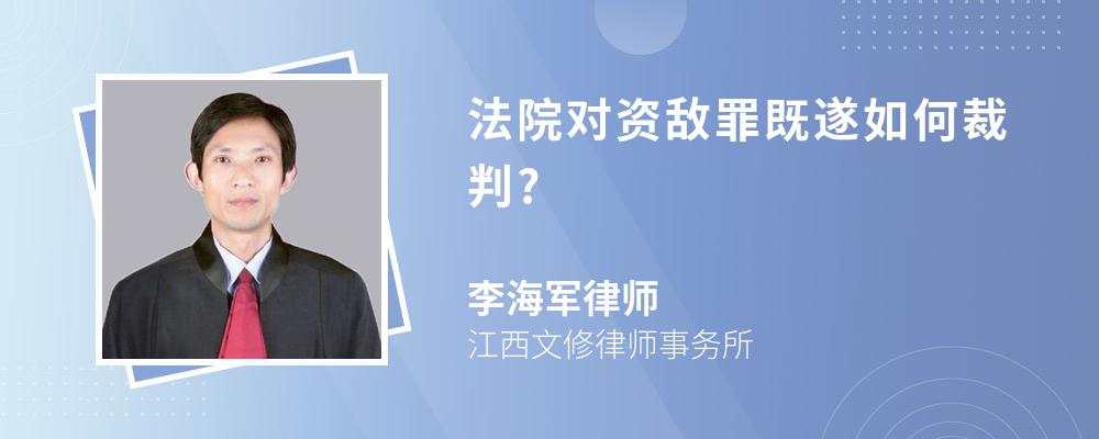 法院对资敌罪既遂如何裁判?