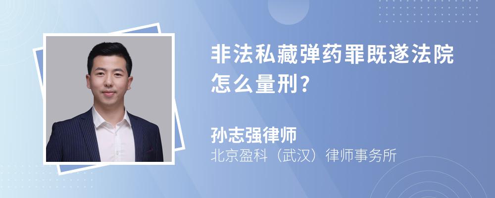 非法私藏弹药罪既遂法院怎么量刑?