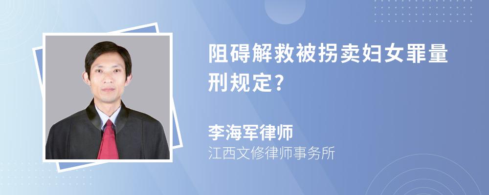 阻碍解救被拐卖妇女罪量刑规定?