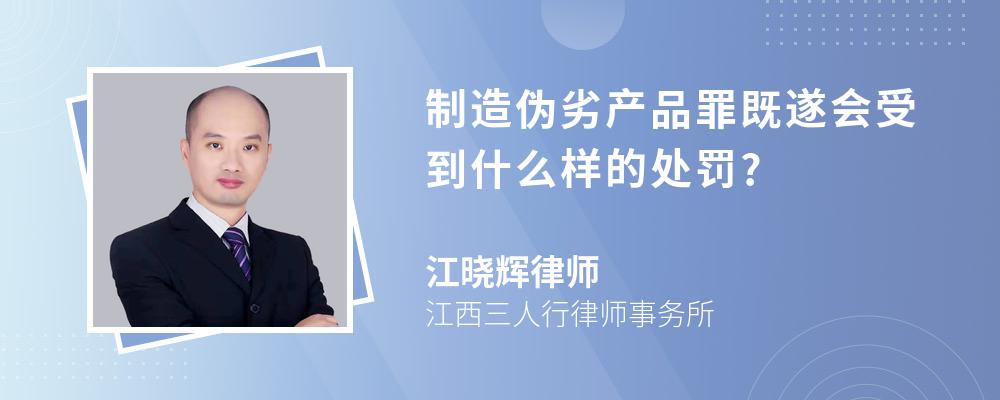 制造伪劣产品罪既遂会受到什么样的处罚?