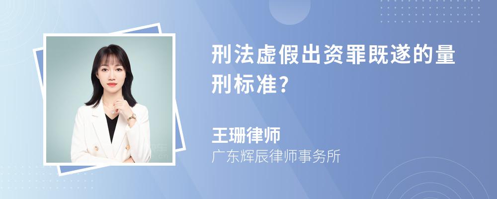 刑法虚假出资罪既遂的量刑标准?