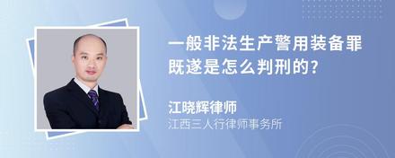 一般非法生产警用装备罪既遂是怎么判刑的?