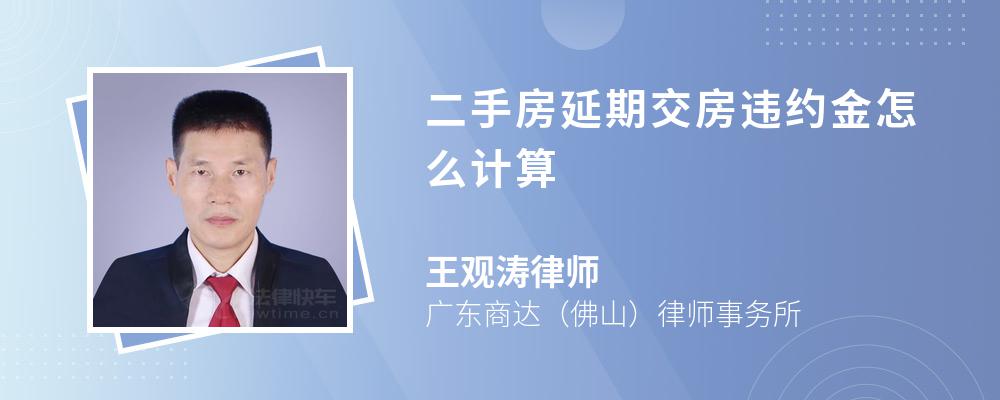 二手房延期交房违约金怎么计算