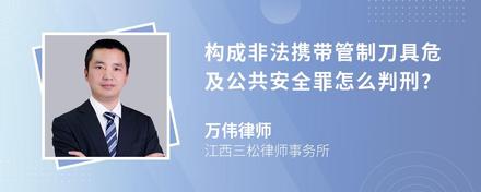 构成非法携带管制刀具危及公共安全罪怎么判刑?