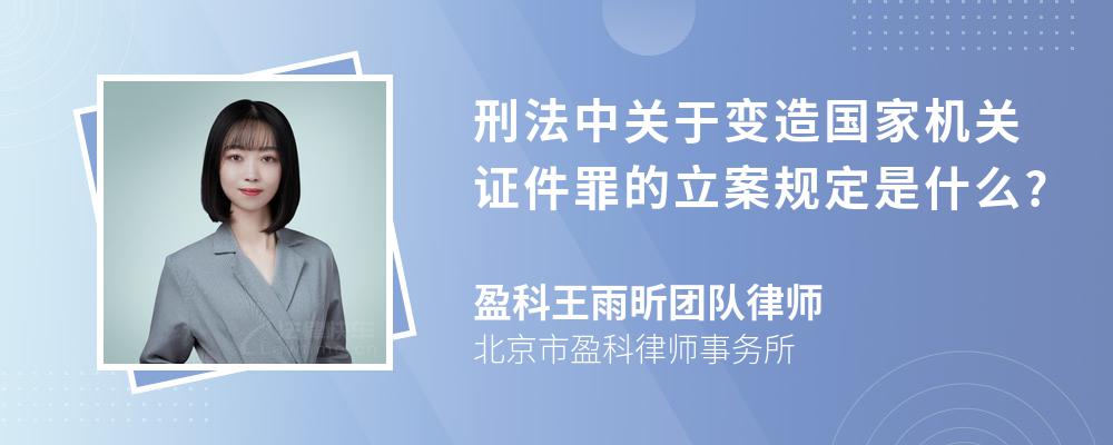 刑法中关于变造国家机关证件罪的立案规定是什么?