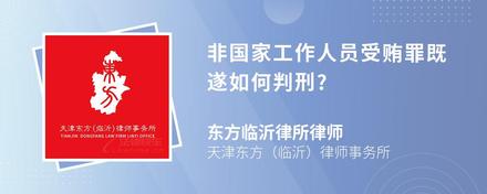 非国家工作人员受贿罪既遂如何判刑?