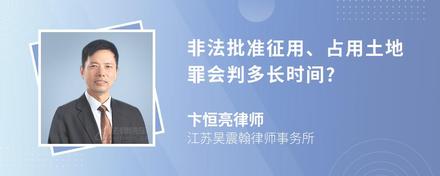 非法批准征用、占用土地罪会判多长时间?