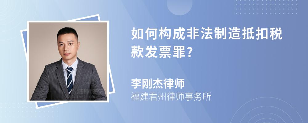 如何构成非法制造抵扣税款发票罪?