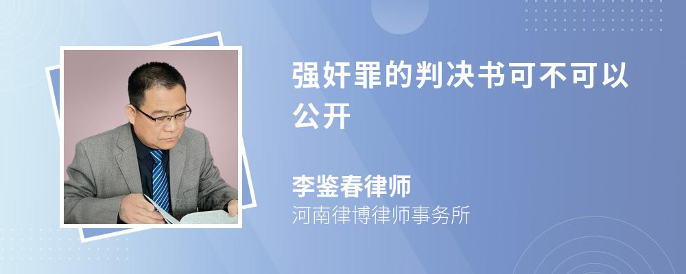 强奸罪的判决书可不可以公开