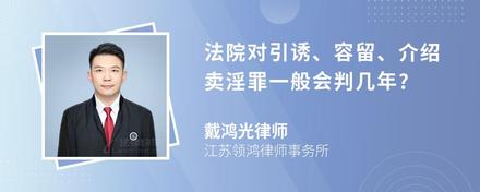 法院对引诱、容留、介绍卖淫罪一般会判几年?