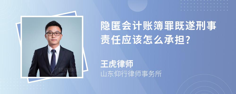 隐匿会计账簿罪既遂刑事责任应该怎么承担?