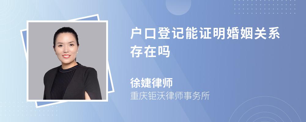 户口登记能证明婚姻关系存在吗