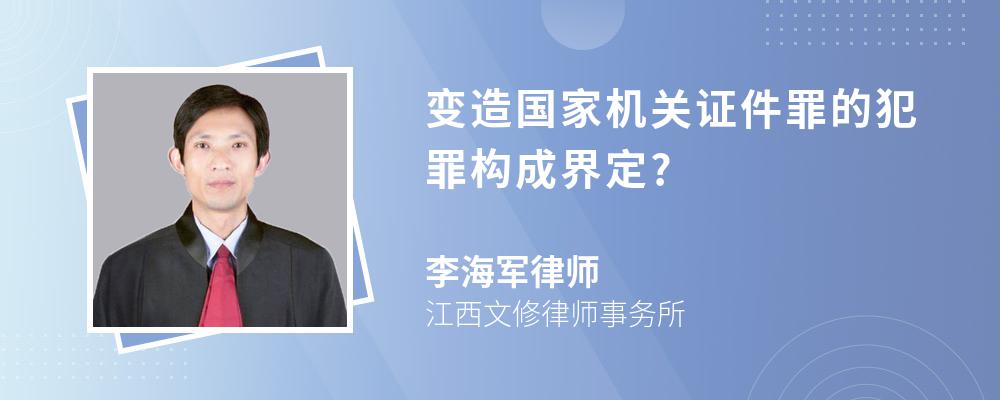 变造国家机关证件罪的犯罪构成界定?