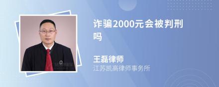 诈骗2000元会被判刑吗