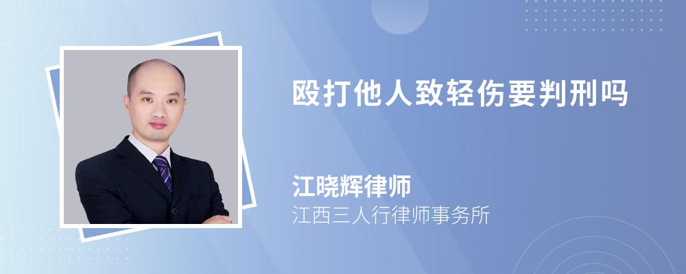 殴打他人致轻伤要判刑吗