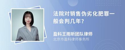 法院对销售伪劣化肥罪一般会判几年?