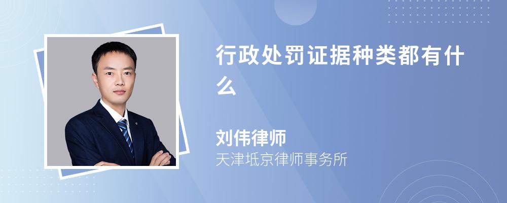 行政处罚证据种类都有什么