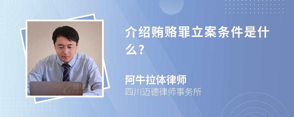 介绍贿赂罪立案条件是什么?