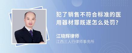 犯了销售不符合标准的医用器材罪既遂怎么处罚?