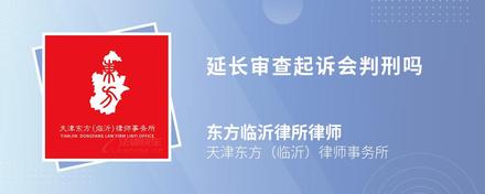 延长审查起诉会判刑吗