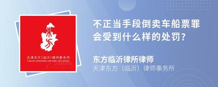 不正当手段倒卖车船票罪会受到什么样的处罚?