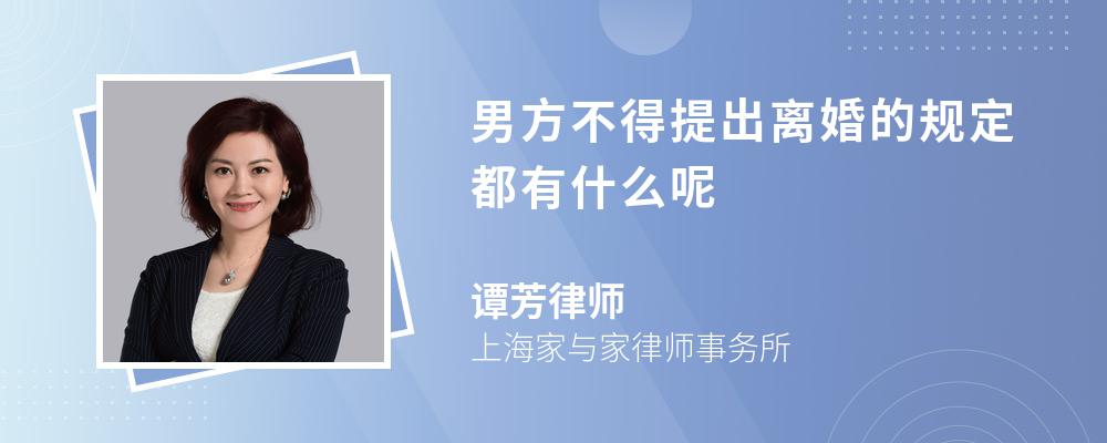 男方不得提出离婚的规定都有什么呢