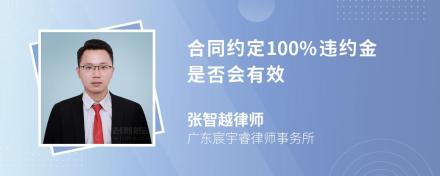 合同约定100%违约金是否会有效