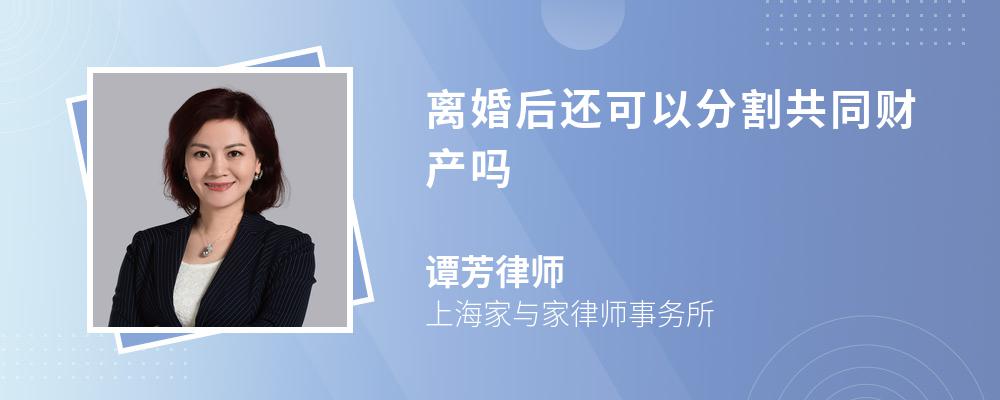 离婚后还可以分割共同财产吗