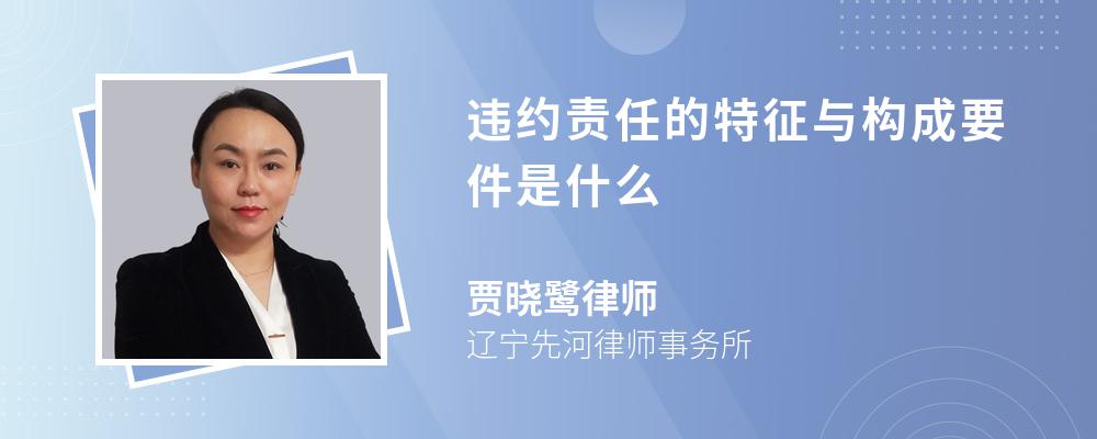 违约责任的特征与构成要件是什么