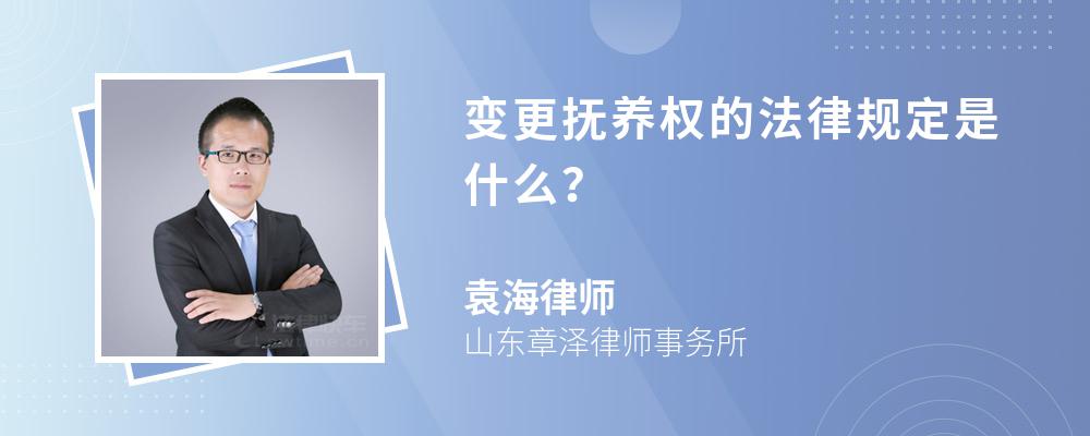 变更抚养权的法律规定是什么？