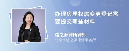 办理房屋权属变更登记需要提交哪些材料