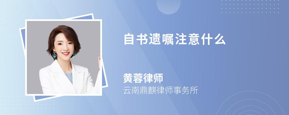 自书遗嘱注意什么