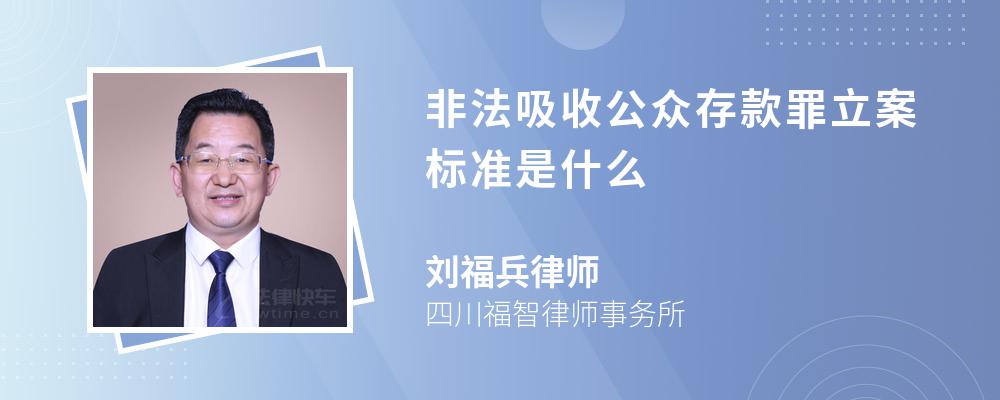 非法吸收公众存款罪立案标准是什么