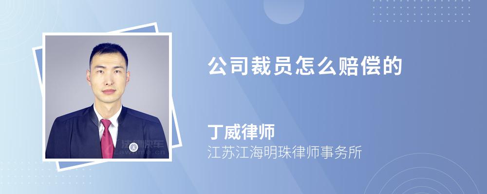 公司裁员怎么赔偿的