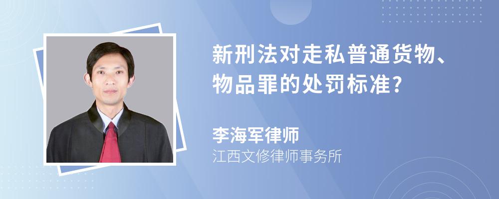 新刑法对走私普通货物、物品罪的处罚标准?