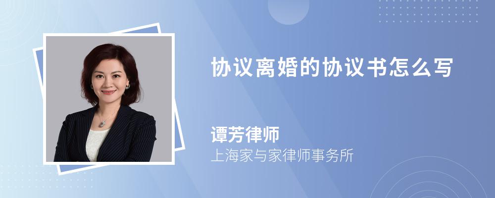 协议离婚的协议书怎么写