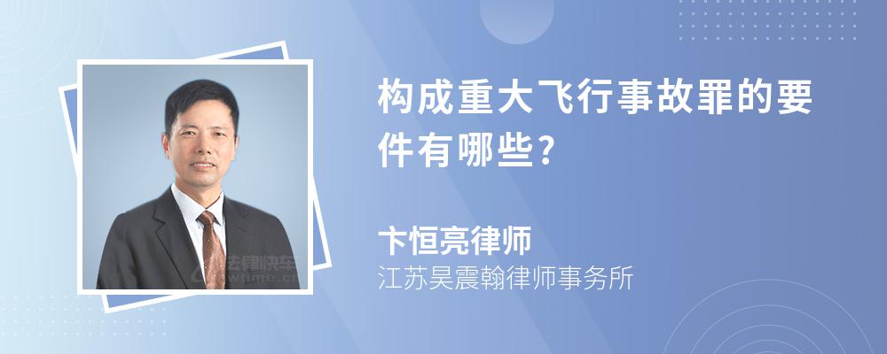 构成重大飞行事故罪的要件有哪些?