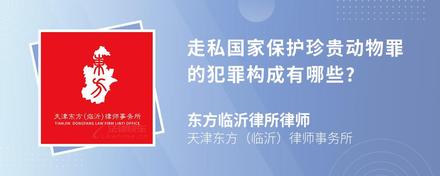 走私国家保护珍贵动物罪的犯罪构成有哪些?