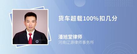 货车超载100%扣几分