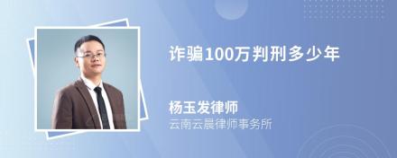 诈骗100万判刑多少年