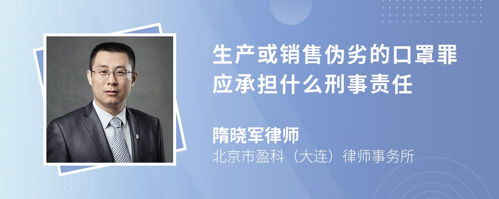 生产或销售伪劣的口罩罪应承担什么刑事责任