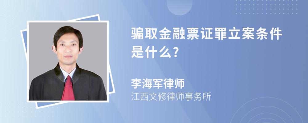 骗取金融票证罪立案条件是什么?