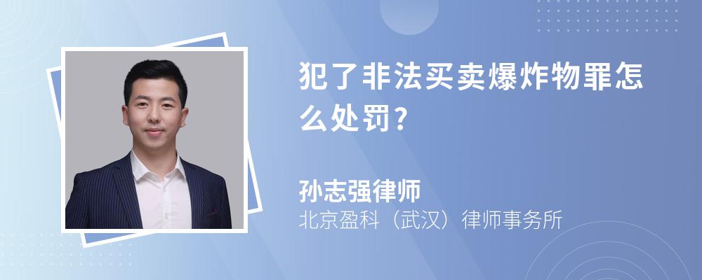 犯了非法买卖爆炸物罪怎么处罚?