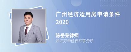 广州经济适用房申请条件2020