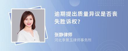 逾期提出质量异议是否丧失胜诉权？